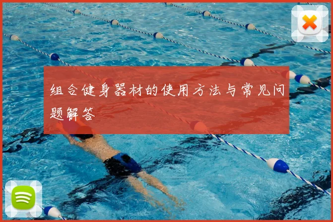 组合健身器材的使用方法与常见问题解答