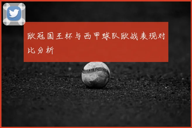 欧冠国王杯与西甲球队欧战表现对比分析