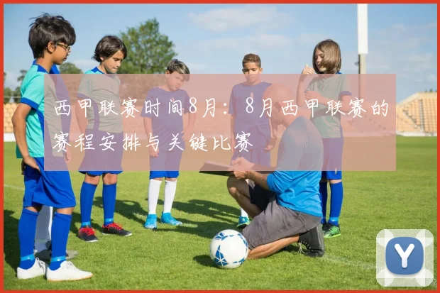 西甲联赛时间8月：8月西甲联赛的赛程安排与关键比赛