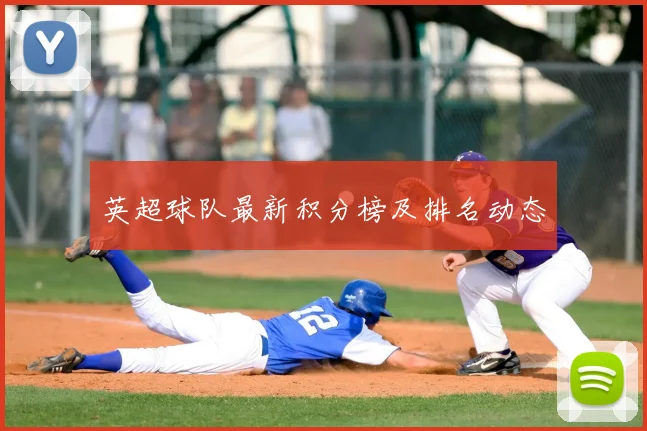 英超球队最新积分榜及排名动态