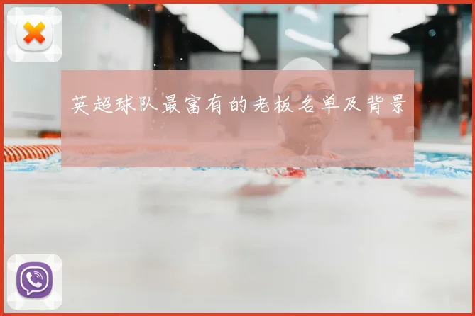 英超球队最富有的老板名单及背景