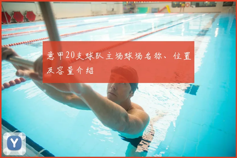 意甲20支球队主场球场名称、位置及容量介绍