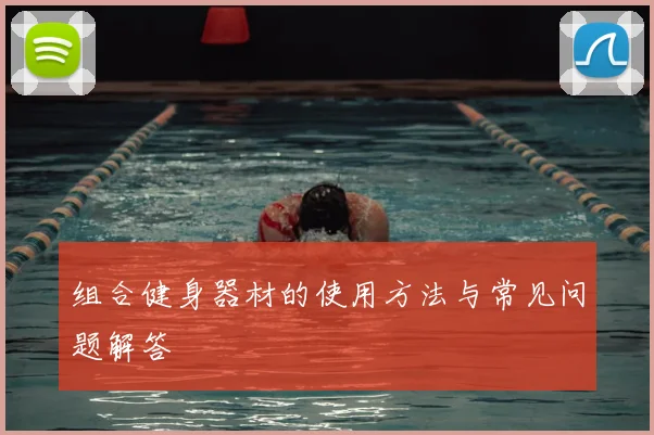 组合健身器材的使用方法与常见问题解答