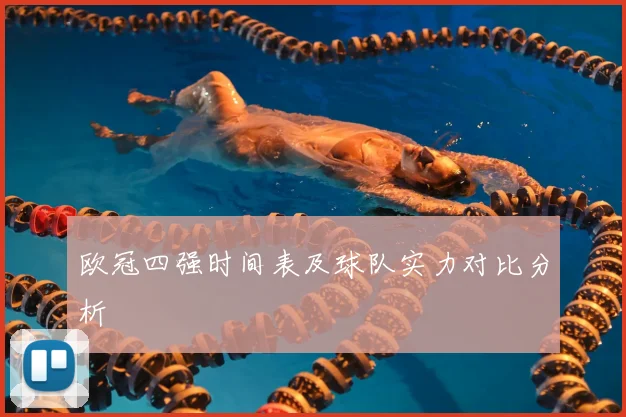 欧冠四强时间表及球队实力对比分析