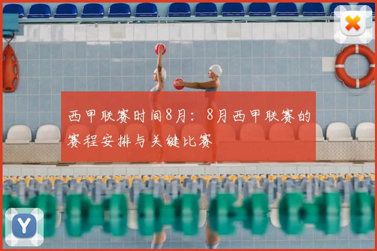 西甲联赛时间8月：8月西甲联赛的赛程安排与关键比赛